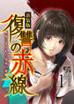 【期間限定 無料お試し版 閲覧期限2026年7月2日】復讐の赤線~恥辱にまみれた少女の運命~ 1