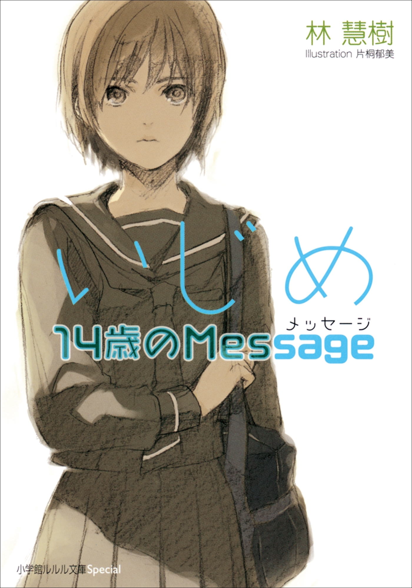 いじめ14歳のMessage