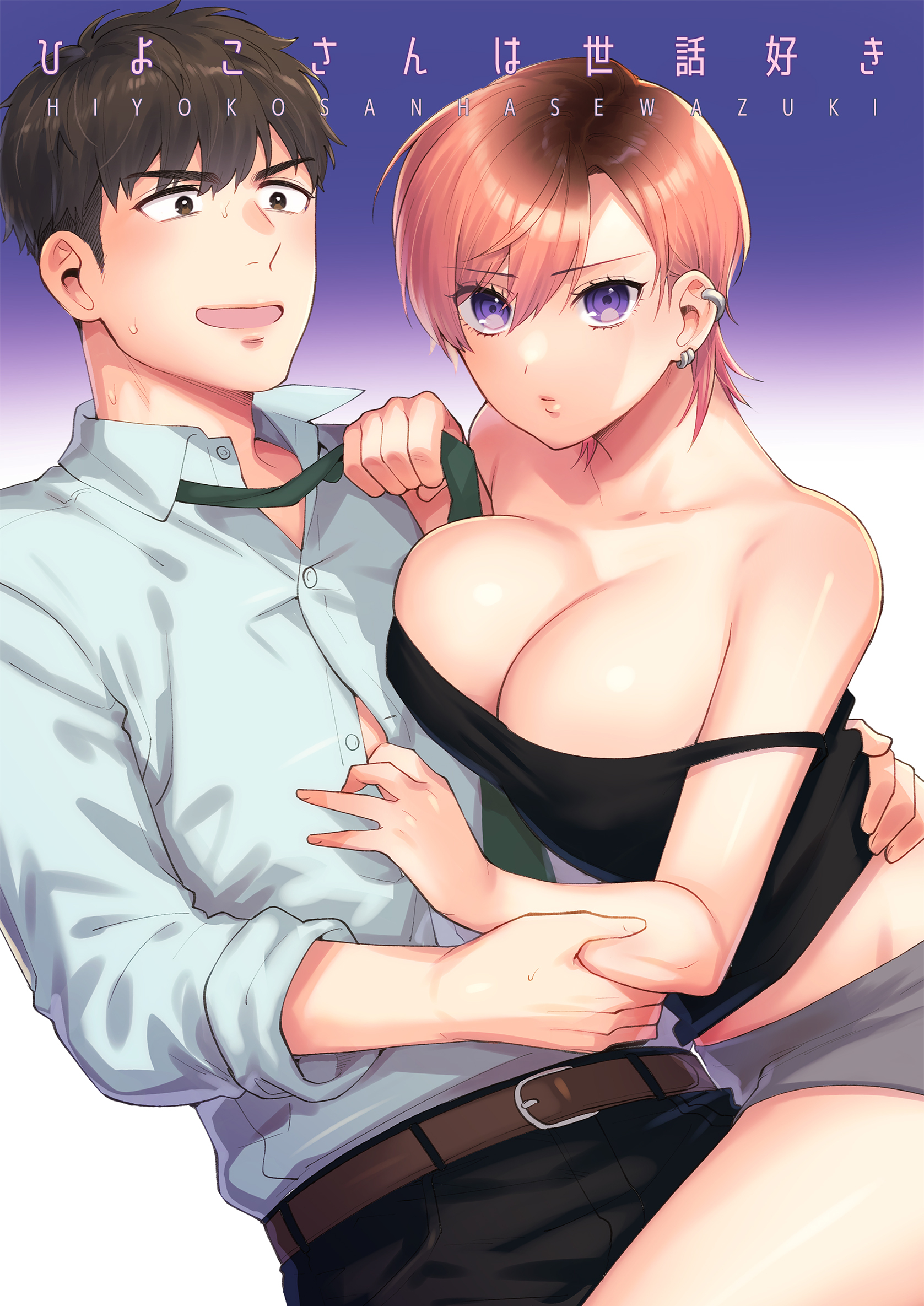 【期間限定　無料お試し版】ひよこさんは世話好き 1