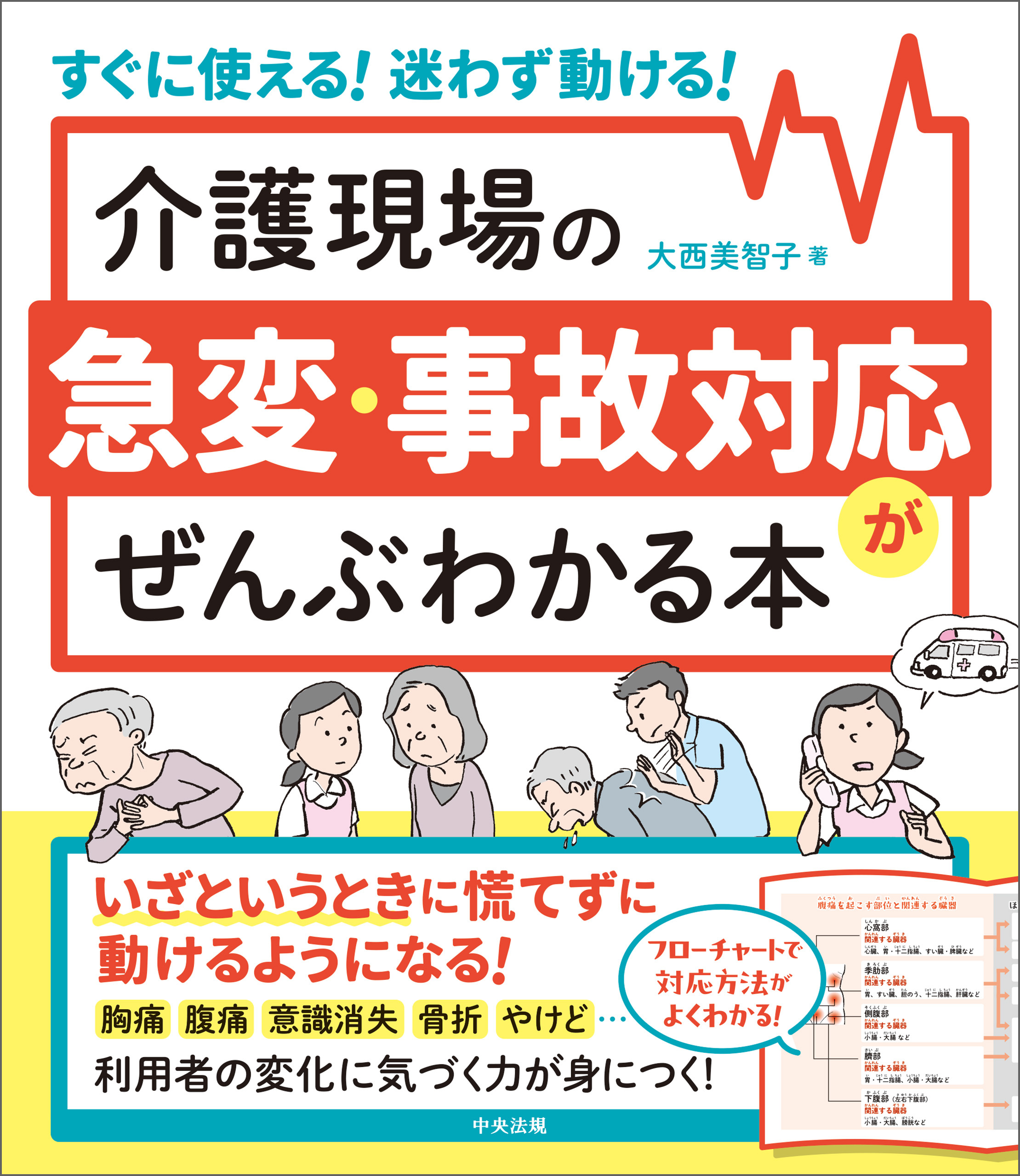 介護現場の急変・事故対応がぜんぶわかる本　―すぐに使える！迷わず動ける！