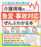 介護現場の急変・事故対応がぜんぶわかる本 ―すぐに使える!迷わず動ける!