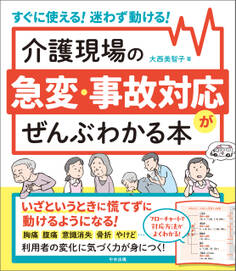 介護現場の急変・事故対応がぜんぶわかる本 ―すぐに使える!迷わず動ける!