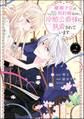 離婚予定の契約婚なのに、冷酷公爵様に執着されています【かきおろし小説&電子限定かきおろし小説&ボイスコミック特典付】 (2)