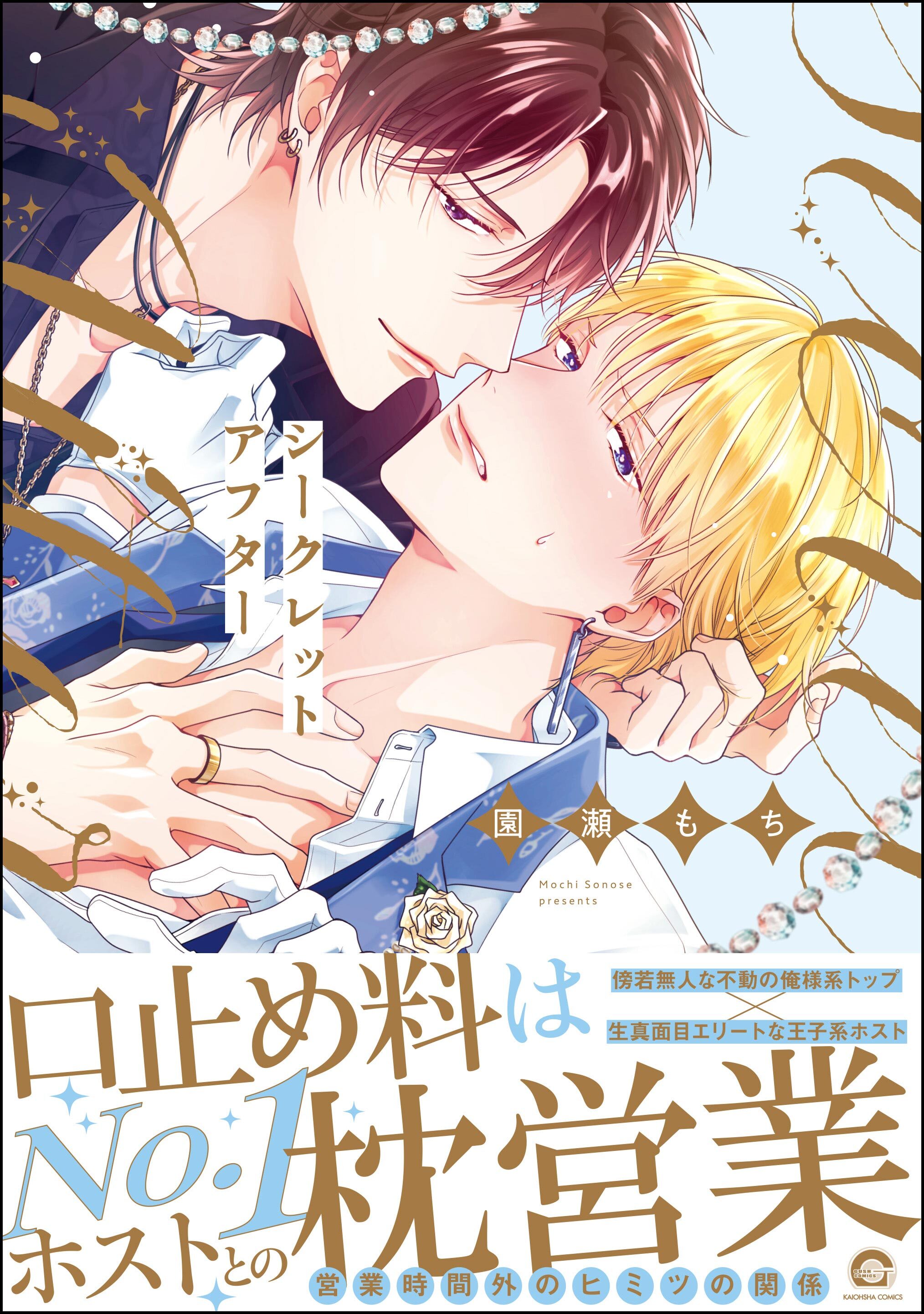 【期間限定　試し読み増量版】シークレットアフター【電子限定かきおろし漫画2P付】