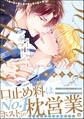 【期間限定 試し読み増量版】シークレットアフター【電子限定かきおろし漫画2P付】