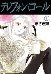 テレフォン・コール1