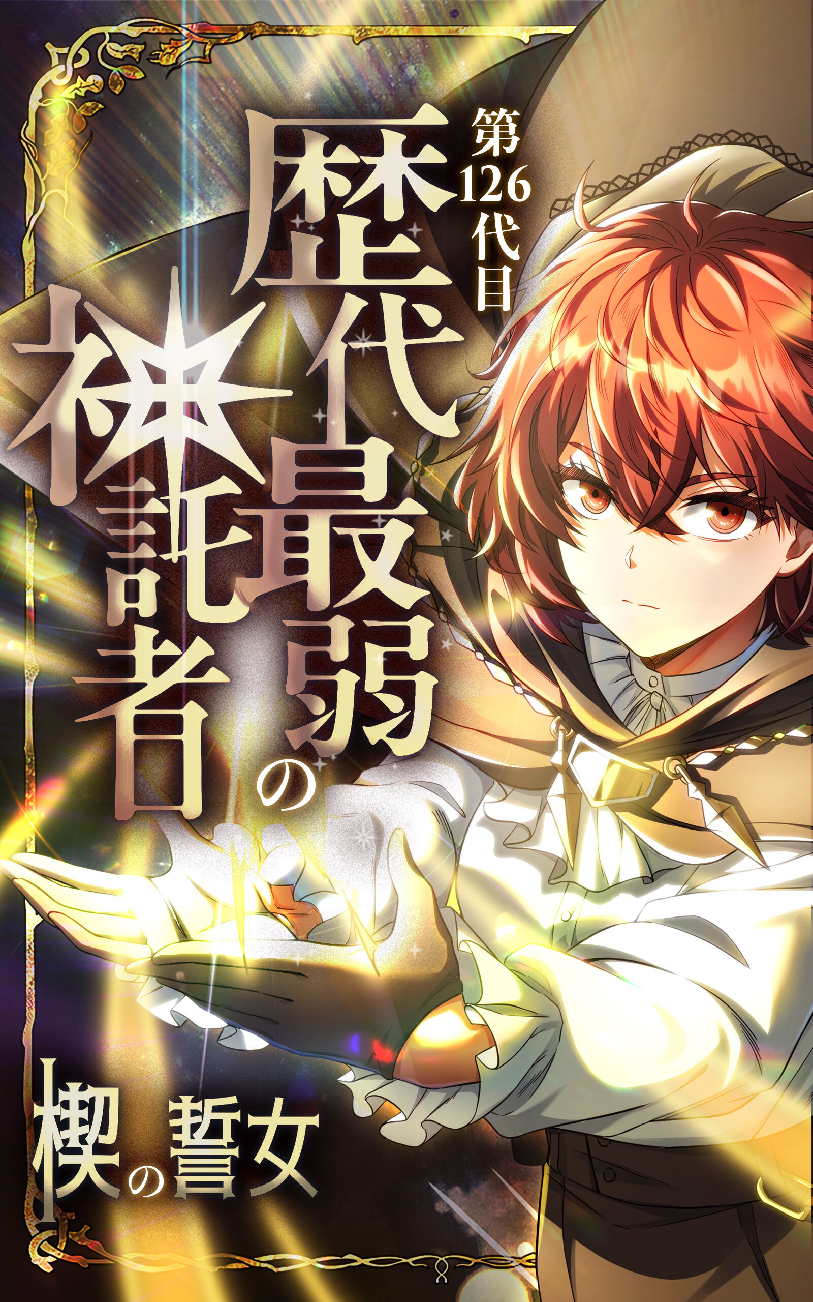 第126代目 歴代最弱の神託者～楔の誓女～【タテヨミ】第19話