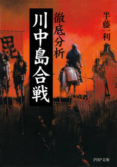 徹底分析 川中島合戦