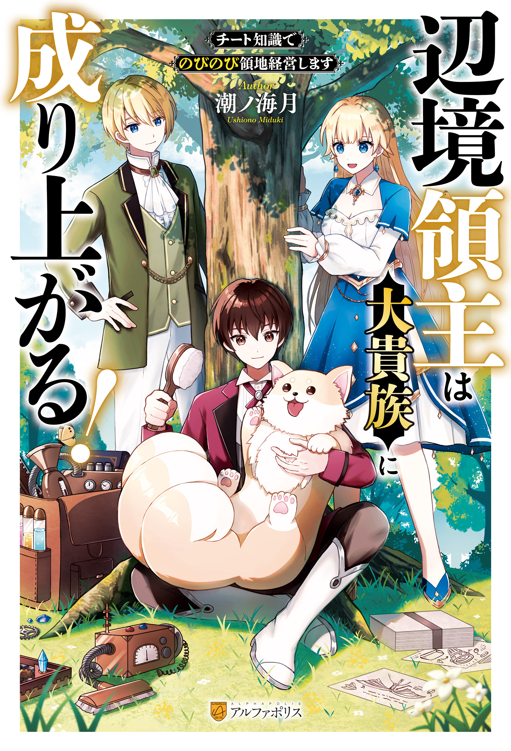 【期間限定　無料お試し版】辺境領主は大貴族に成り上がる！　チート知識でのびのび領地経営します