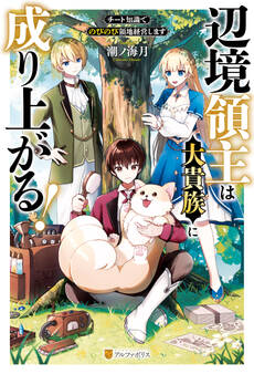 【期間限定 無料お試し版】辺境領主は大貴族に成り上がる! チート知識でのびのび領地経営します