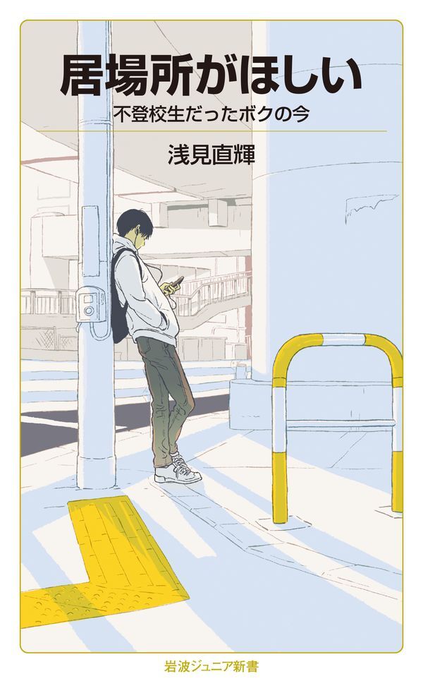 居場所がほしい