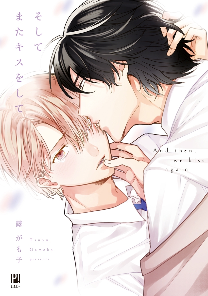 【期間限定　試し読み増量版　閲覧期限2026年9月30日】そしてまたキスをして【電子限定かきおろし付】