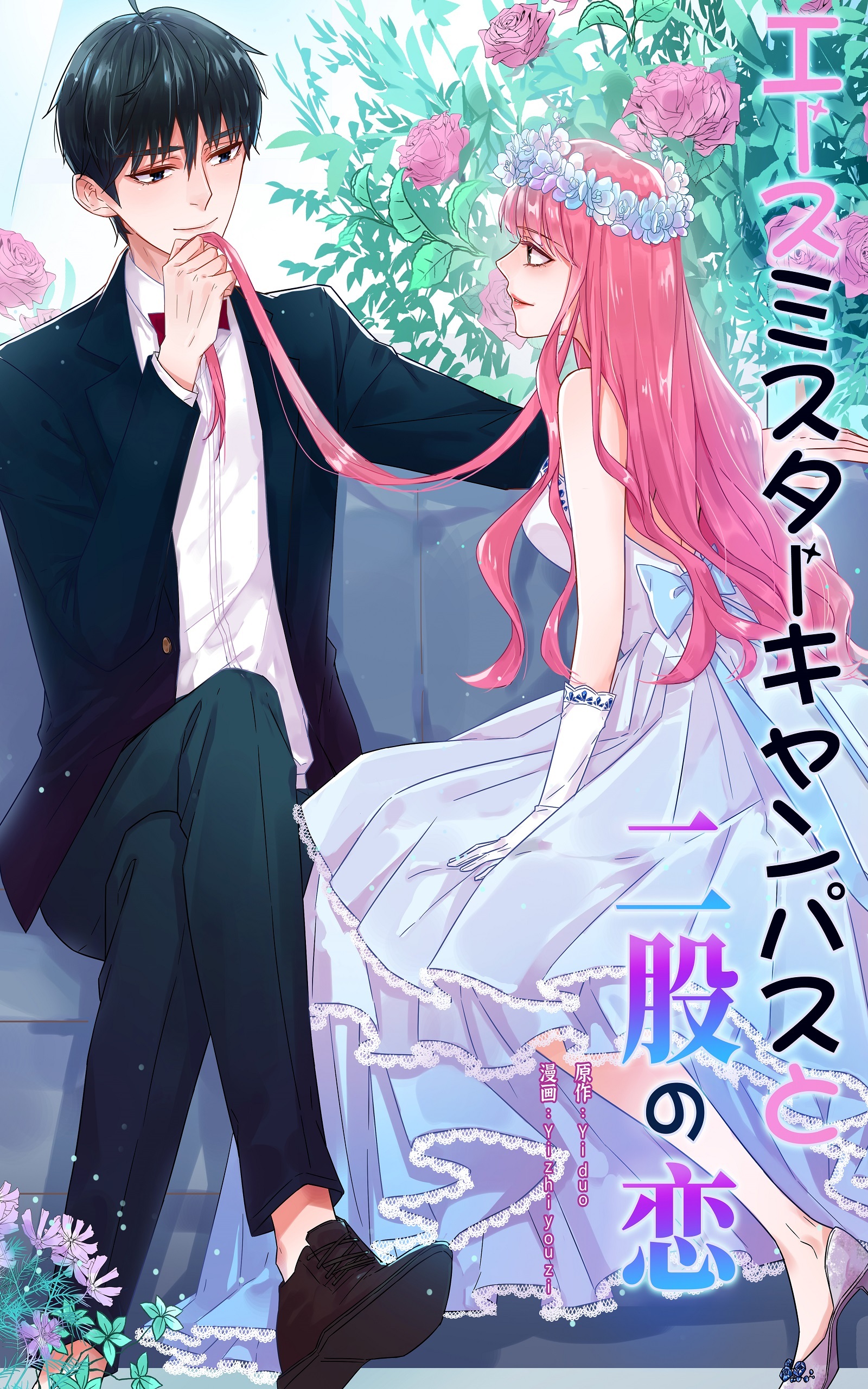 エースミスターキャンパスと二股の恋　分冊版(1)4