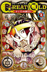 GREAT OLD～ドラゴンの創り方～　1