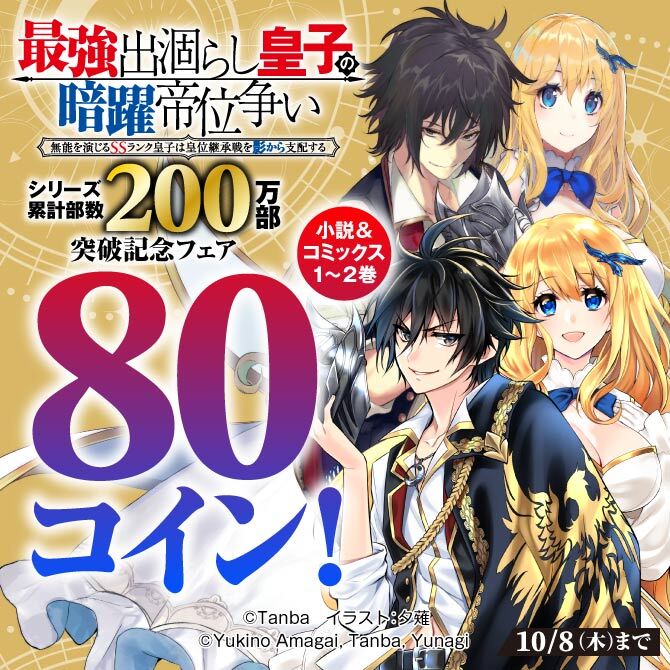 「出涸らし皇子」シリーズ累計部数200万部突破記念フェア