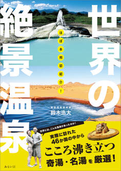 ほぼ本邦初紹介! 世界の絶景温泉