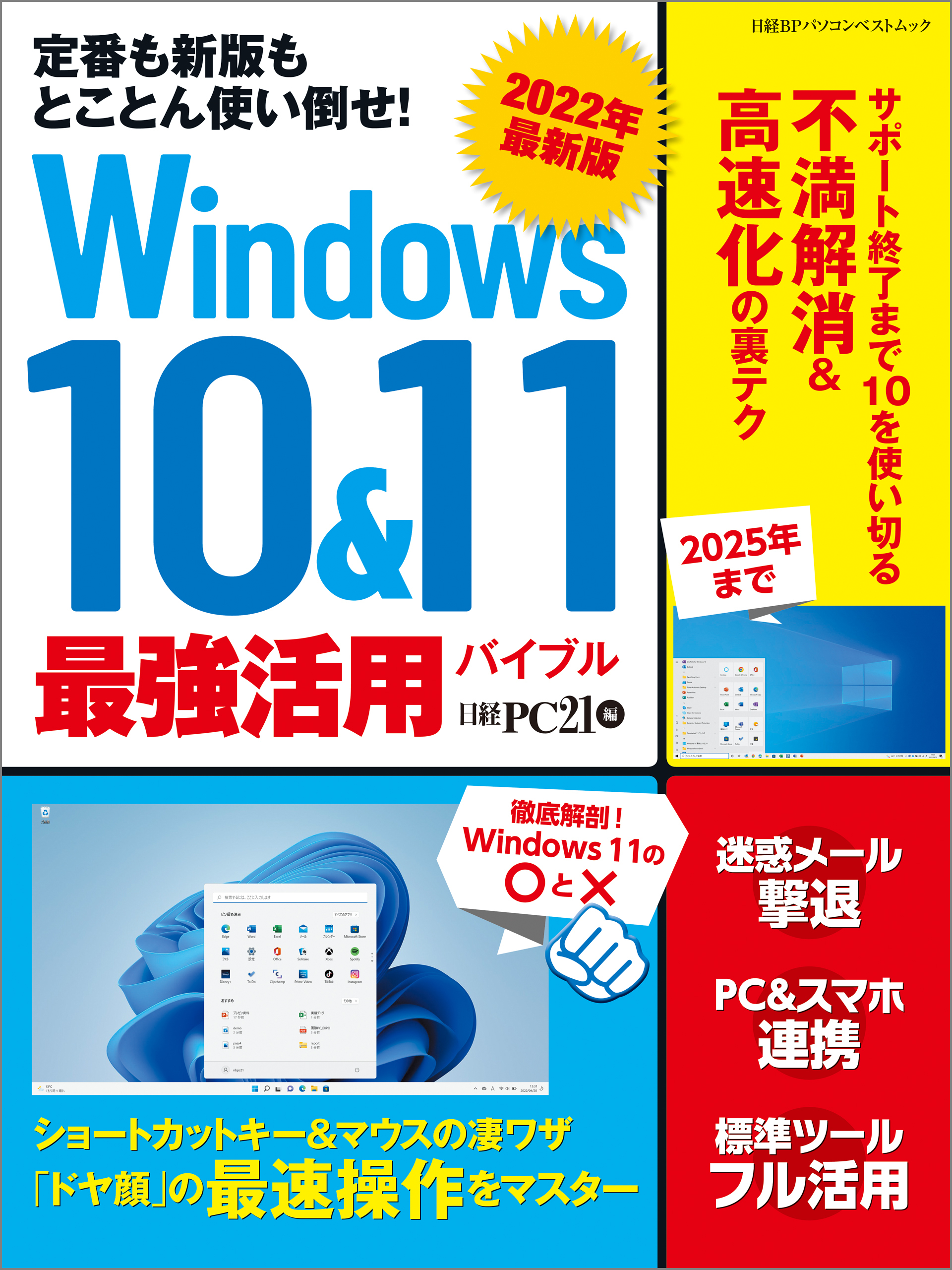 2022年最新版 Windows 10&11 最強活用バイブル
