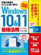 2022年最新版 Windows 10&11 最強活用バイブル