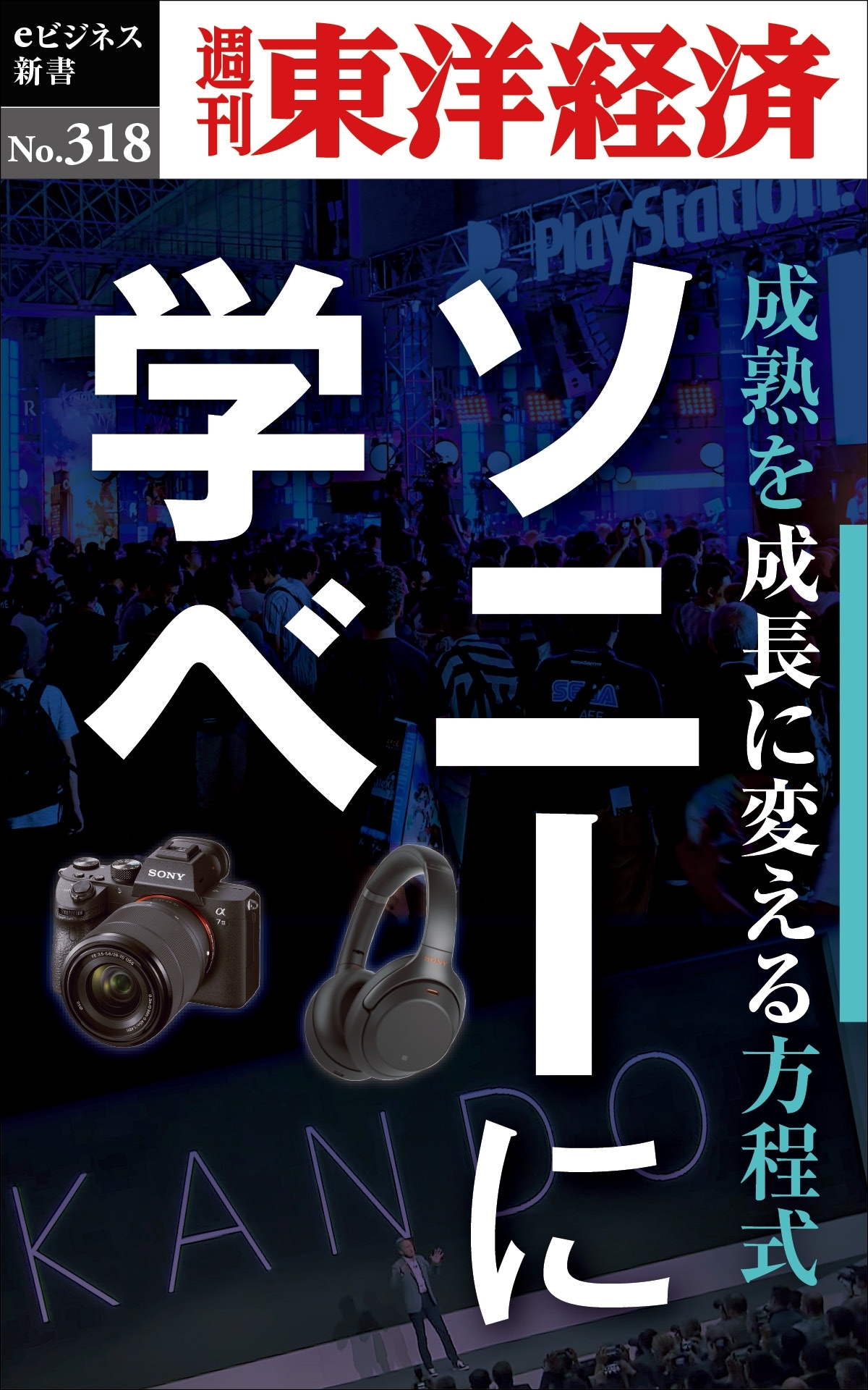 ソニーに学べ―週刊東洋経済ｅビジネス新書Ｎo.318