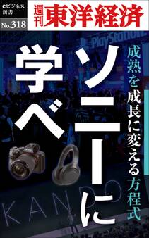 ソニーに学べ―週刊東洋経済eビジネス新書No.318