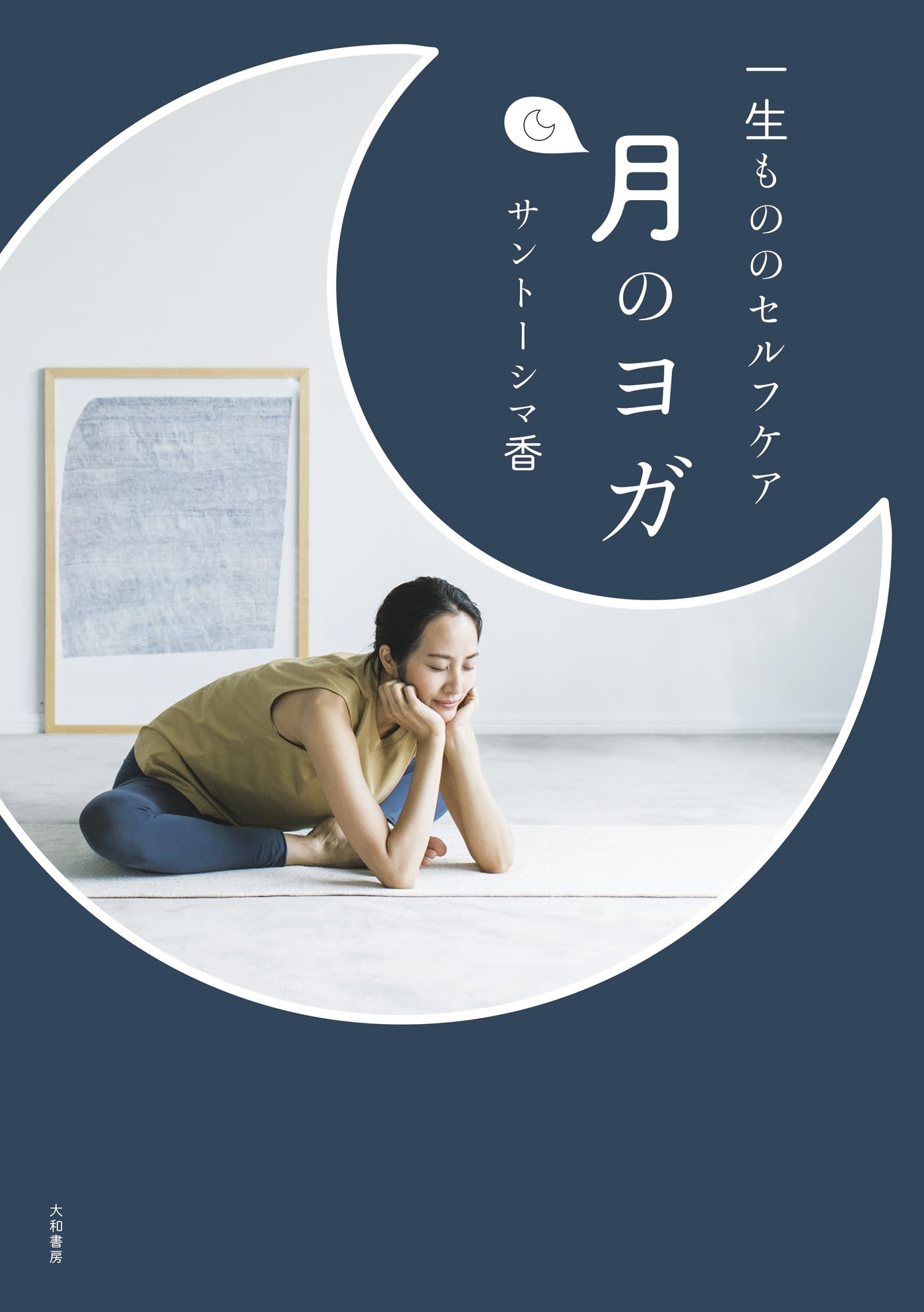 一生もののセルフケア 月のヨガ