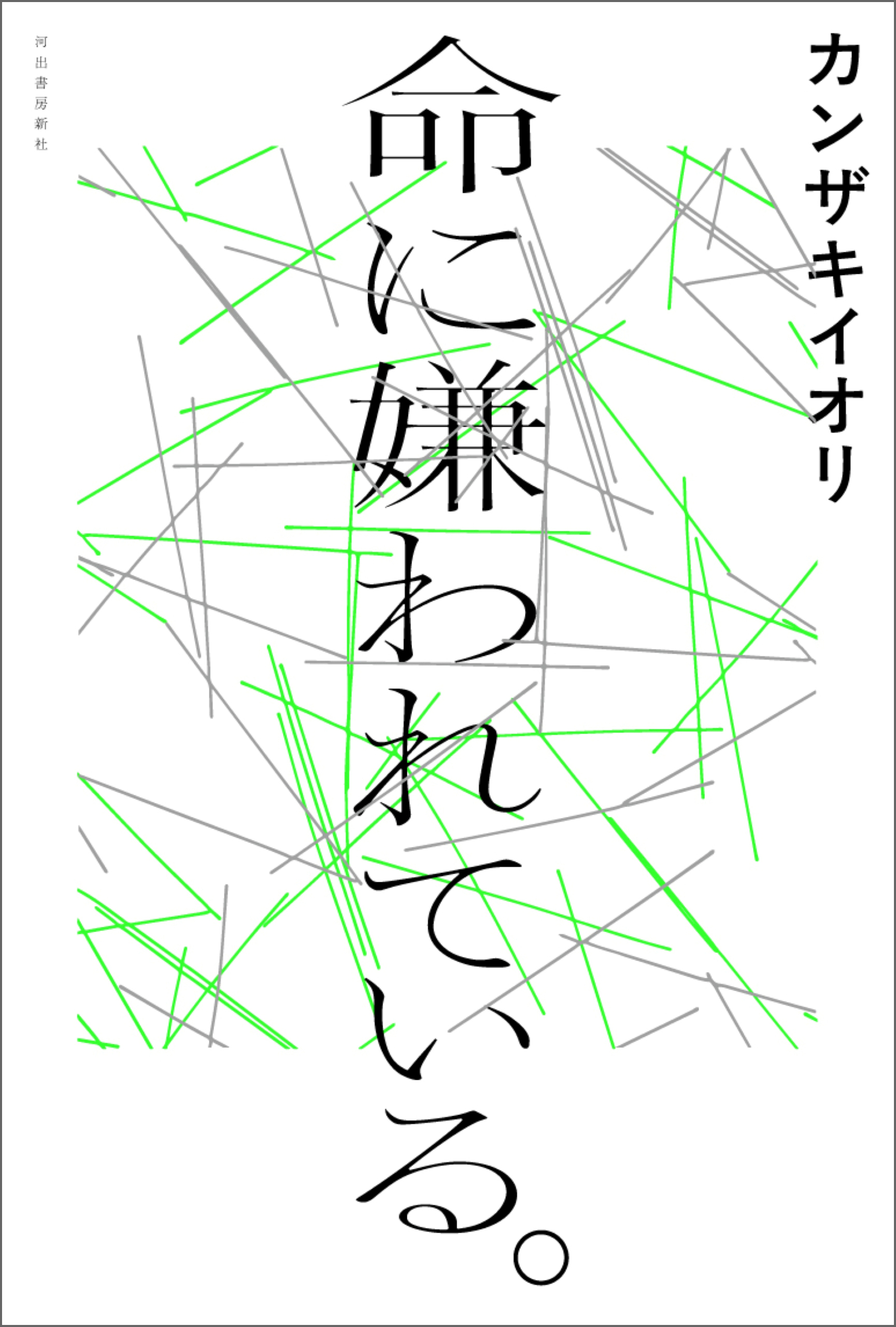命に嫌われている。