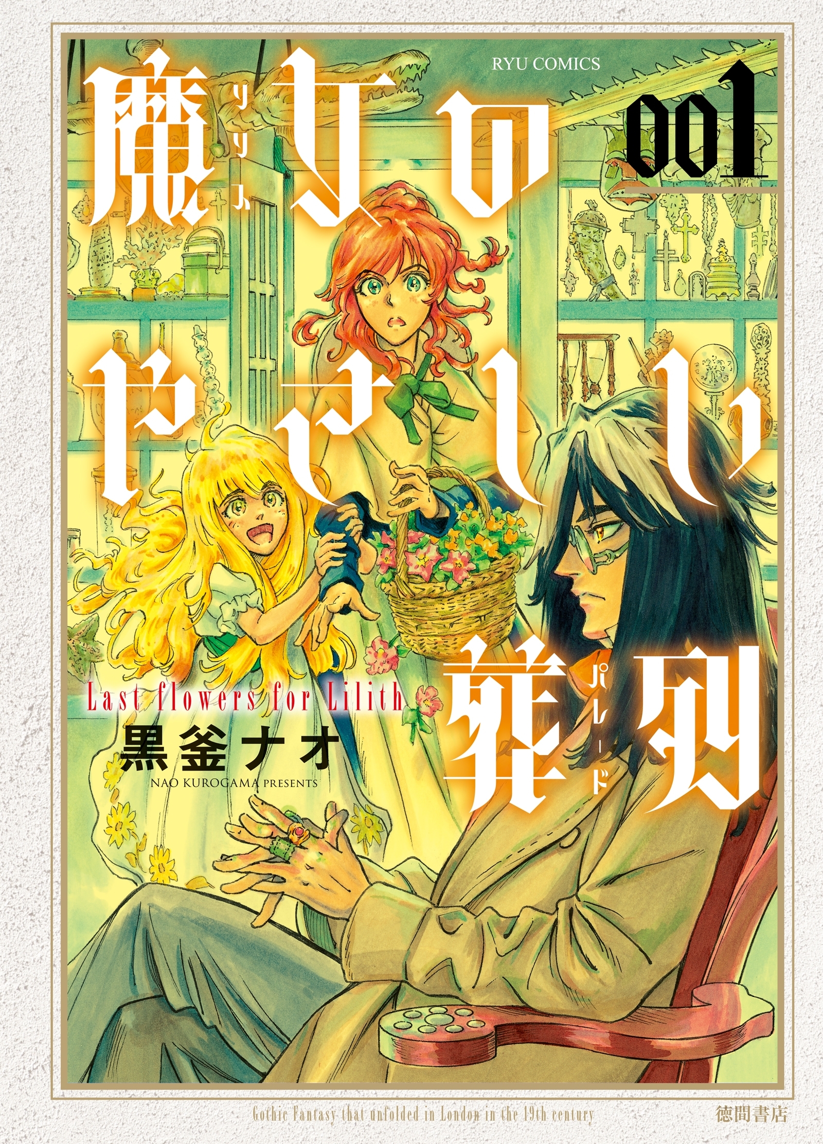 【期間限定　無料お試し版　閲覧期限2026年8月16日】魔女のやさしい葬列（１）
