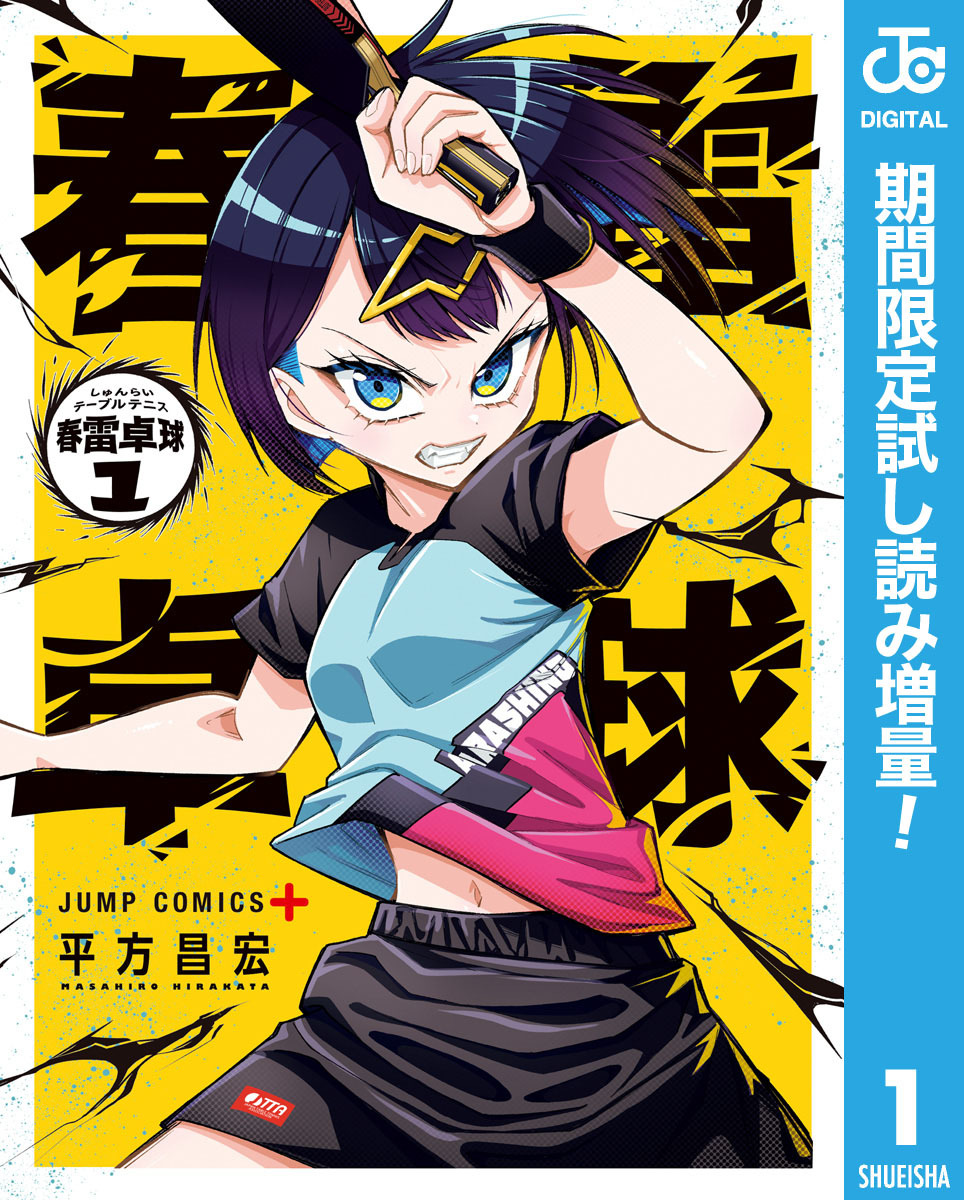 春雷卓球【期間限定試し読み増量】 1