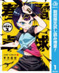 春雷卓球【期間限定試し読み増量】 1