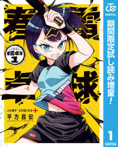 春雷卓球【期間限定試し読み増量】 1