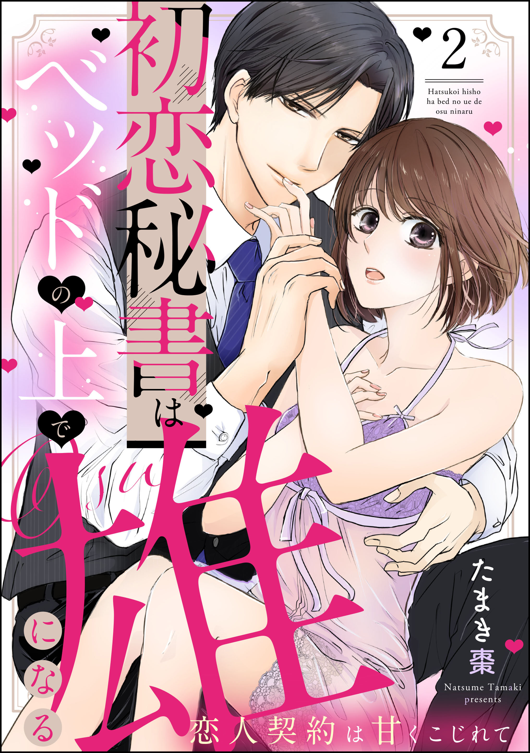 初恋秘書はベッドの上で雄になる 恋人契約は甘くこじれて（分冊版）　【第2話】