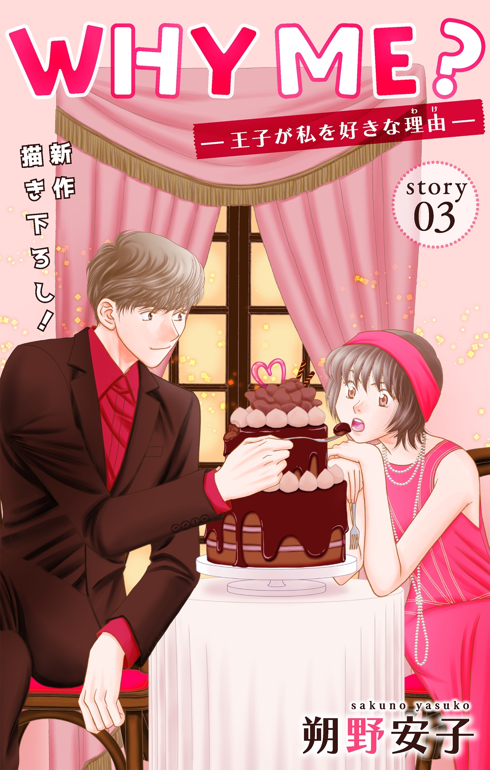 【期間限定　無料お試し版　閲覧期限2026年9月1日】Love Jossie　WHY ME？　-王子が私を好きな理由-　story03