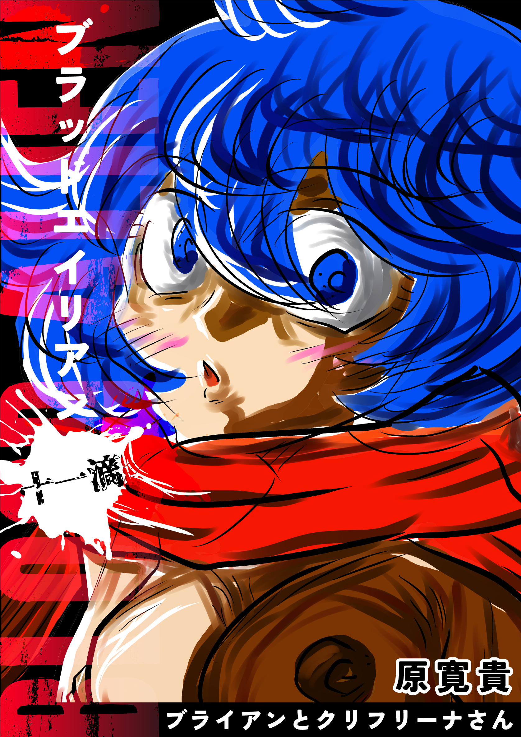 ブラッドエイリアン