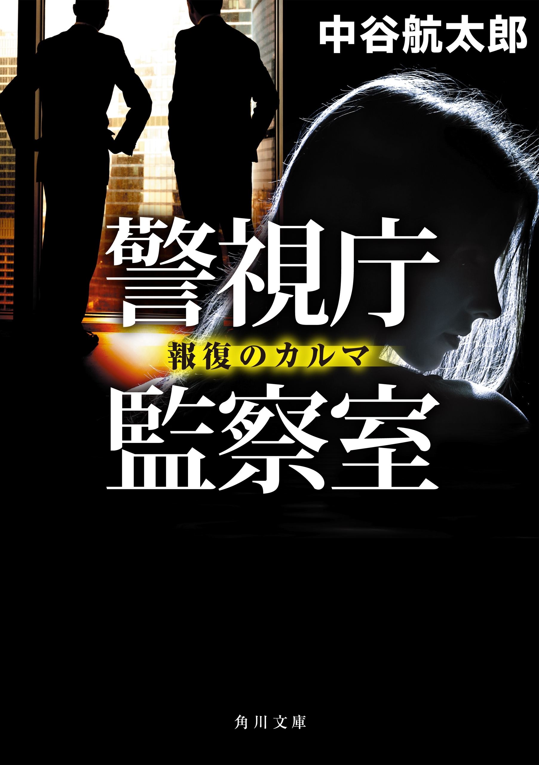 警視庁監察室　報復のカルマ