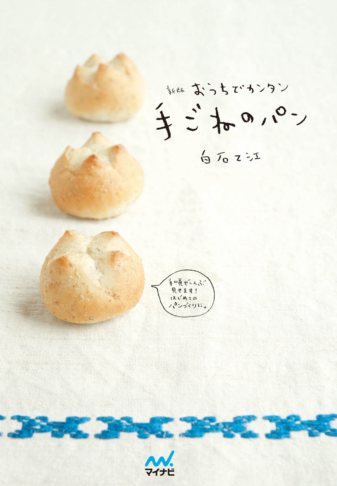 新版 おうちでカンタン手ごねのパン