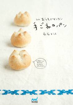 新版 おうちでカンタン手ごねのパン