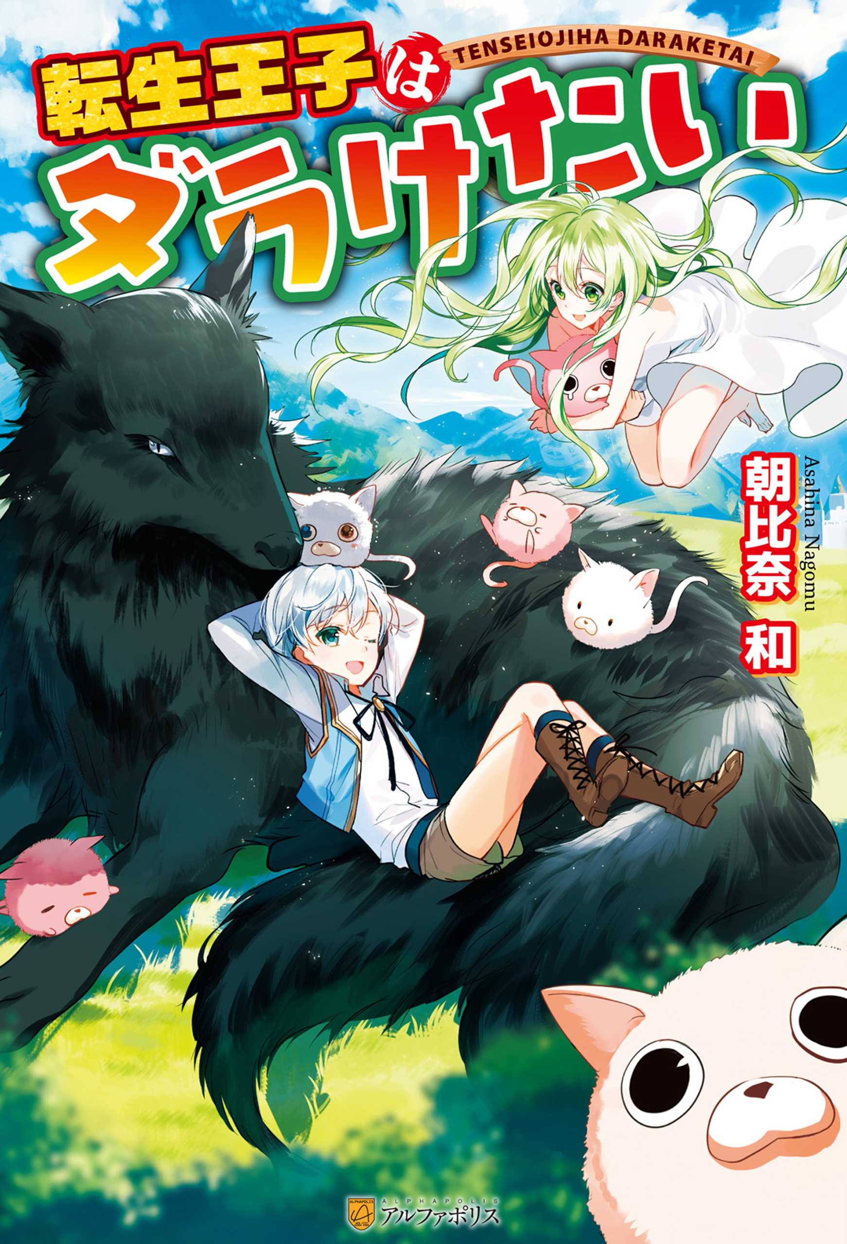 【期間限定　無料お試し版】転生王子はダラけたい