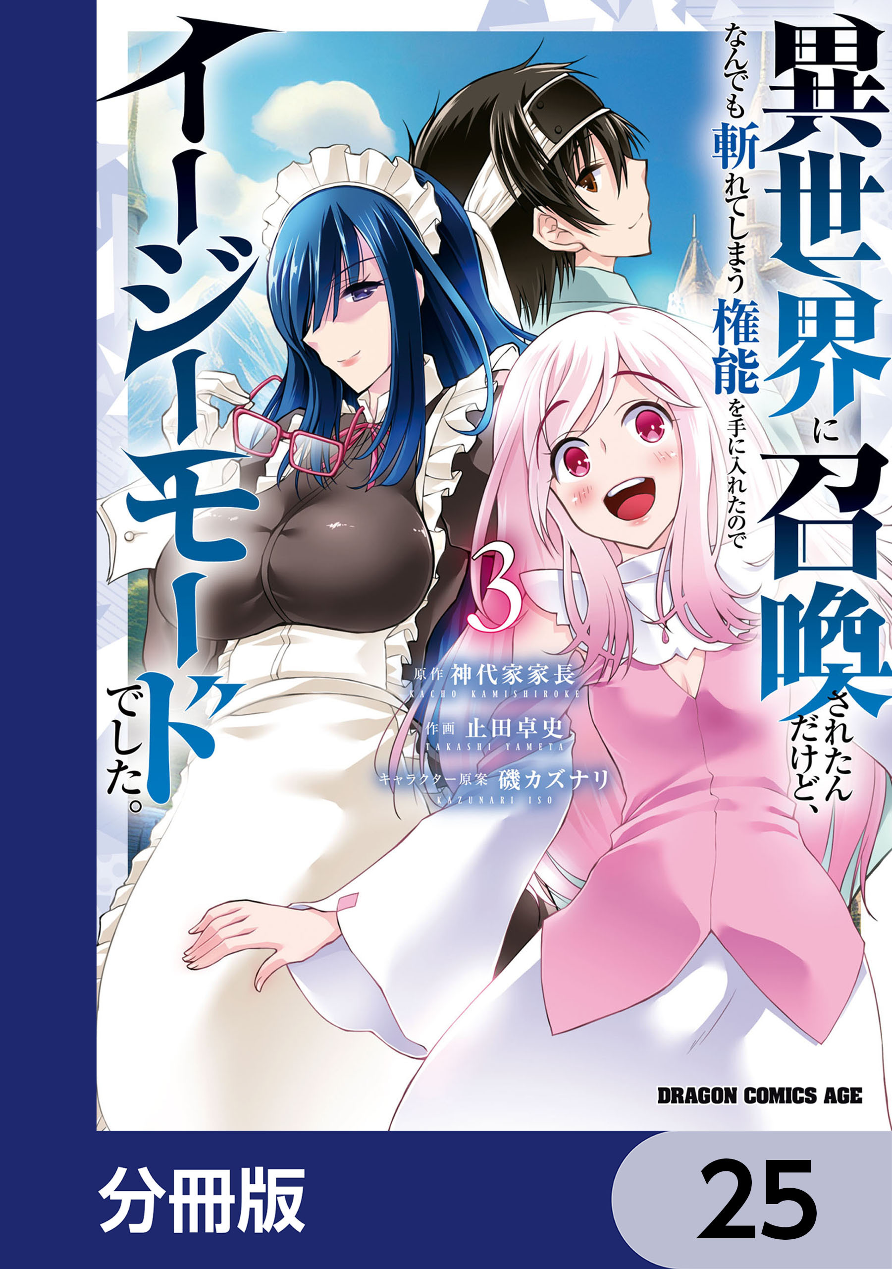 異世界に召喚されたんだけど、なんでも斬れてしまう権能を手に入れたのでイージーモードでした。【分冊版】　25