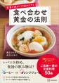 栄養を逃がさず吸収できる 食べ合わせ黄金の法則