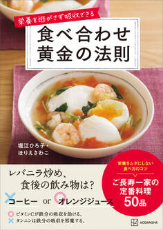 栄養を逃がさず吸収できる 食べ合わせ黄金の法則