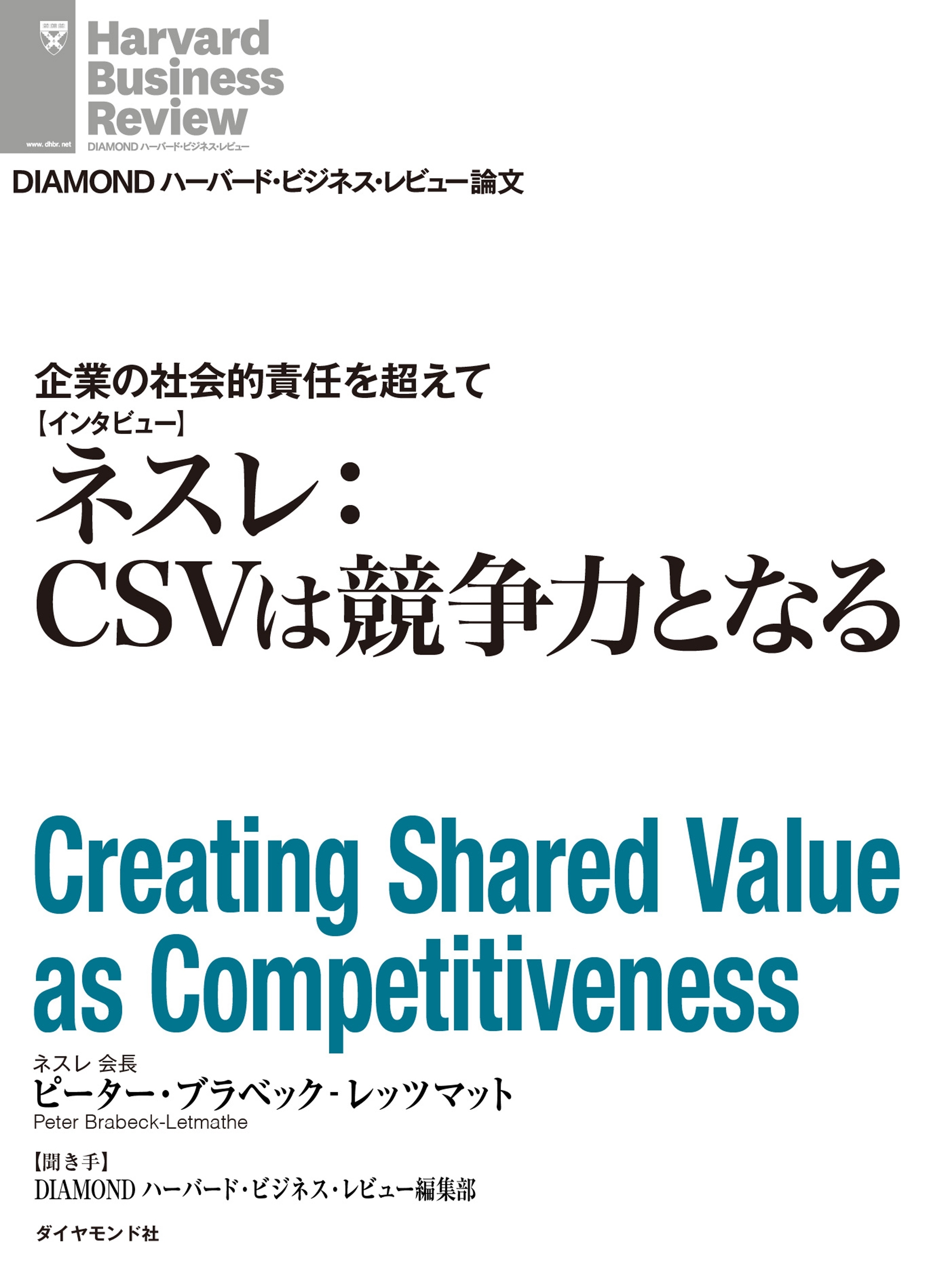 企業の社会的責任を超えて　ネスレ：CSVは競争力となる（インタビュー）