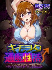 キモヲタ通販性活♂～即イキリングでヤリ放題～