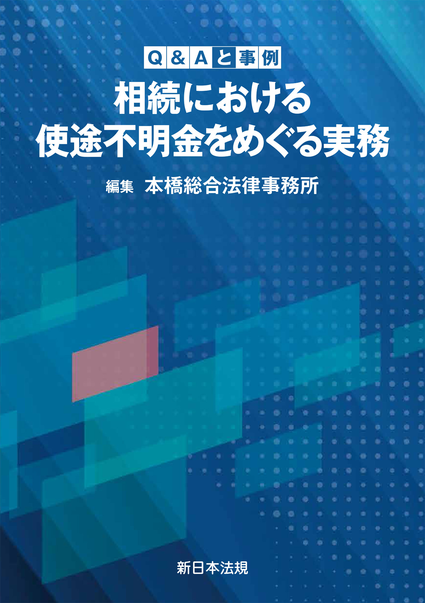Ｑ＆Ａと事例　相続における使途不明金をめぐる実務