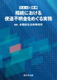 Q&Aと事例 相続における使途不明金をめぐる実務