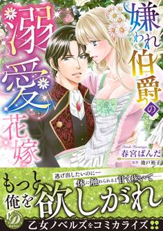 嫌われ伯爵の溺愛花嫁