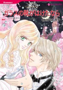 ガラスの靴がはけたなら 無料 試し読みなら Amebaマンガ 旧 読書のお時間です