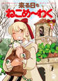 来る日もねこめ~わく【単行本版】1【電子書店限定特典付き】