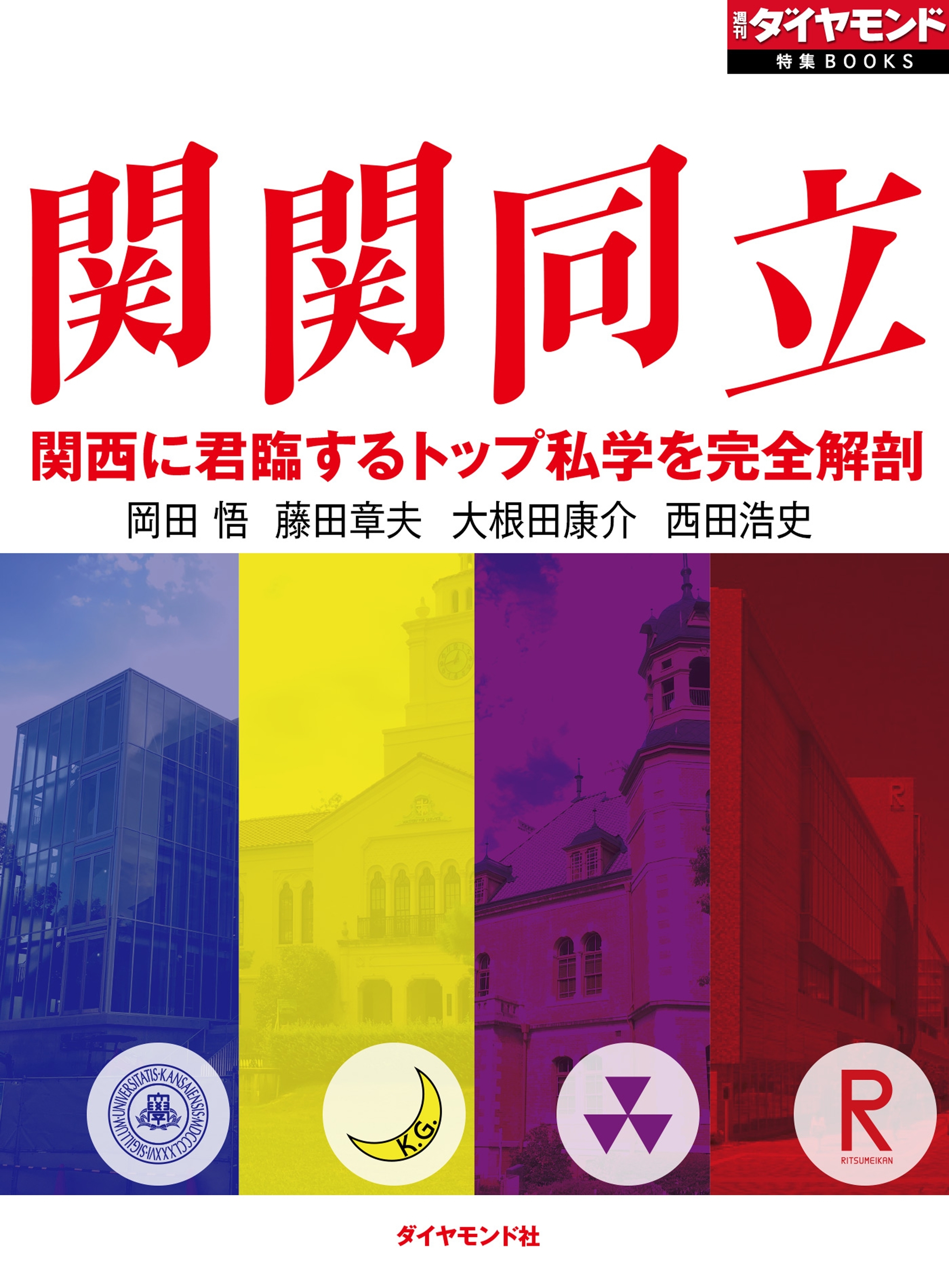 関関同立　関西に君臨するトップ私学を完全解剖