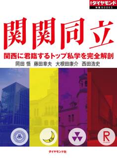 関関同立 関西に君臨するトップ私学を完全解剖