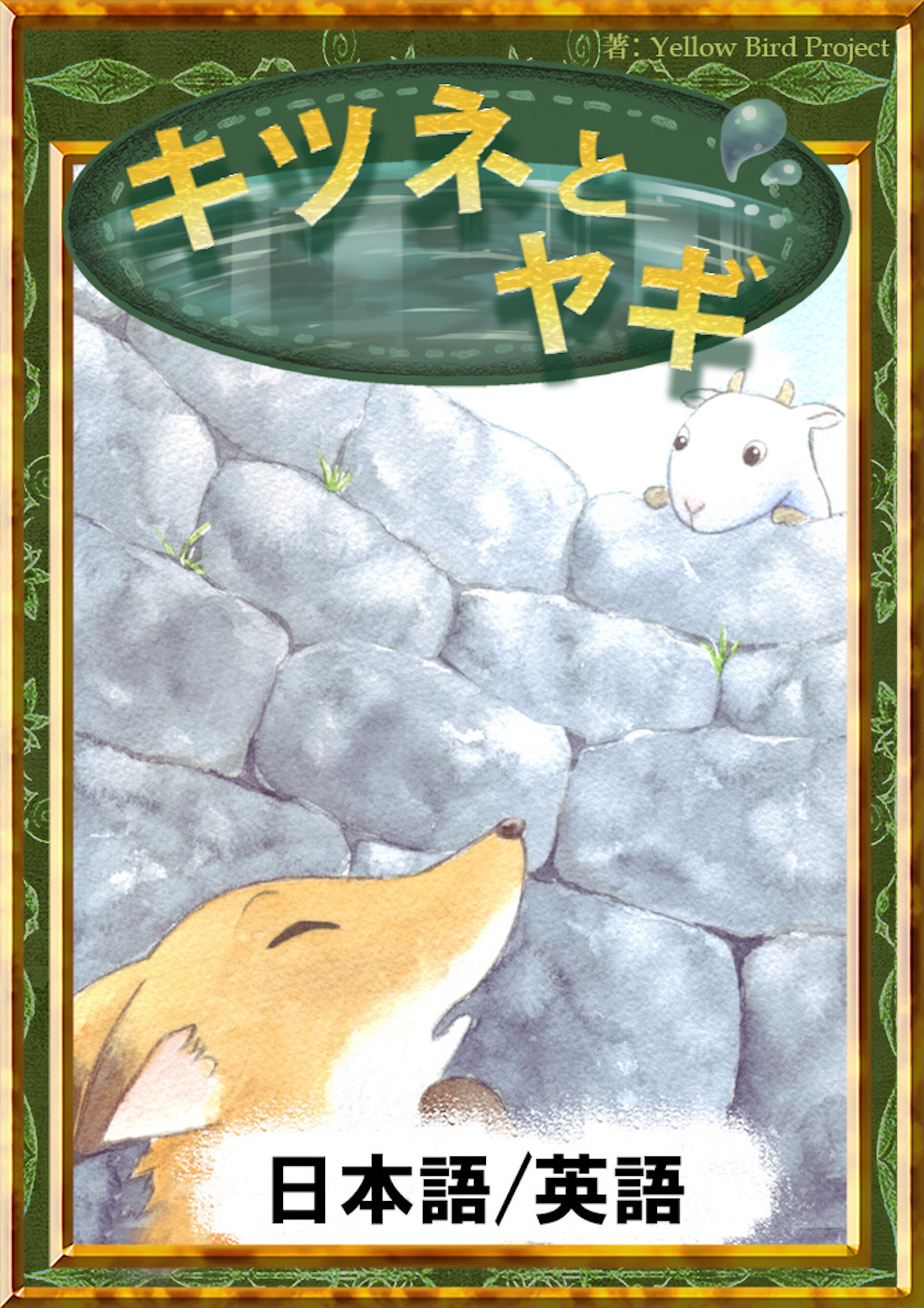 キツネとヤギ　【日本語/英語版】